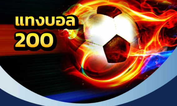 เว็บแทงบอล200ฟรี