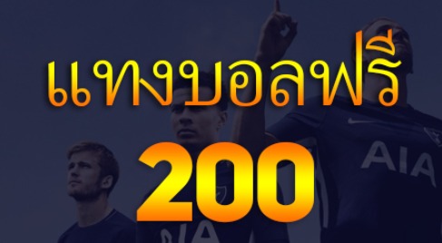 แทงบอลฟรี200