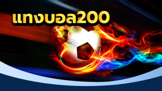 เว็บฟรีแทงบอล200