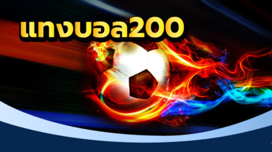 แทงบอล200เว็บตรง