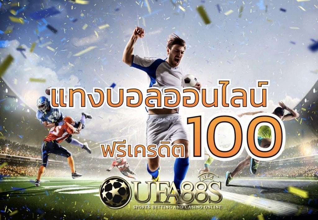 แทงบอลฟรีเครดิต100