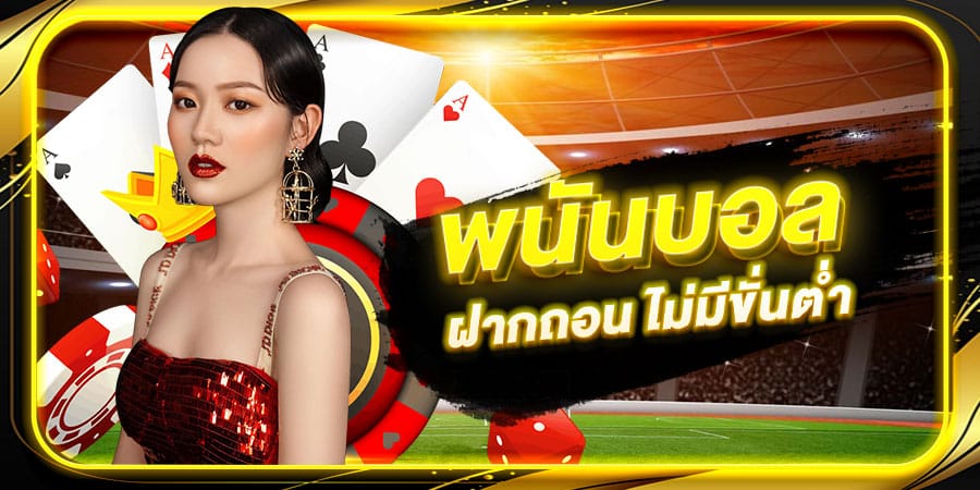 เว็บแทงบอลไม่ต้องฝาก