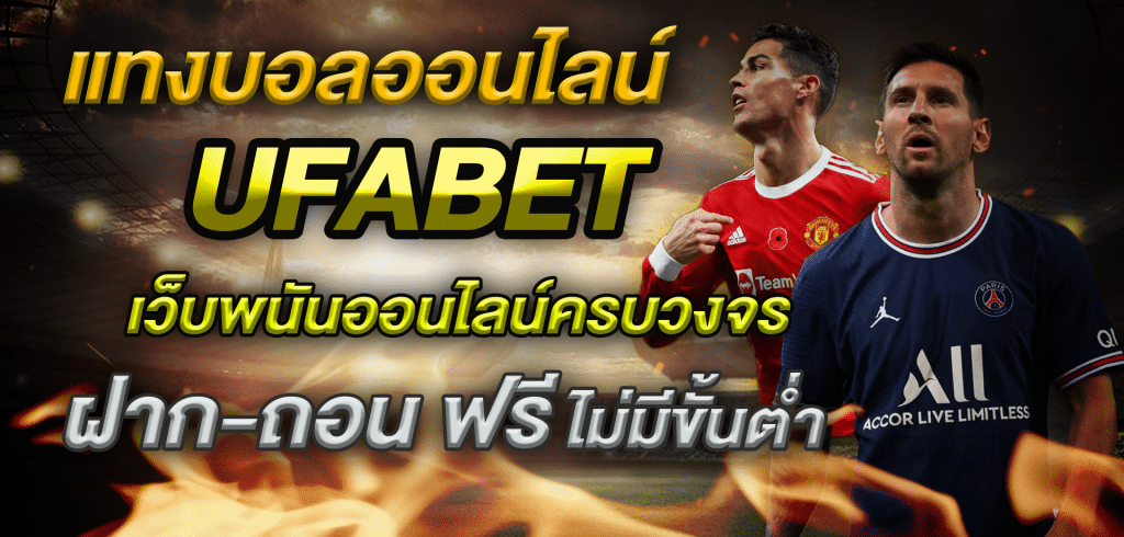 การแทงบอล