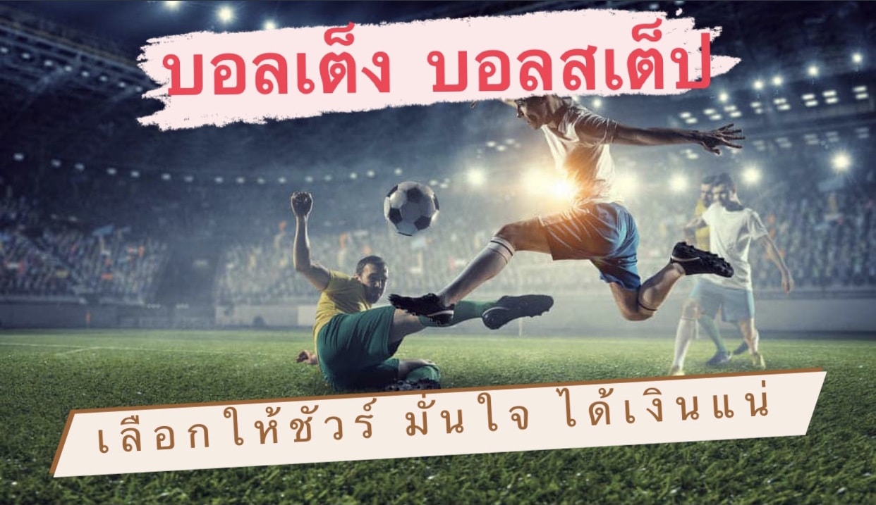 แทงบอลสเต็ปขั้นต่ำ2คู่