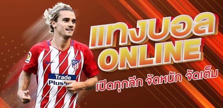 สมัครแทงบอลออนไลน์