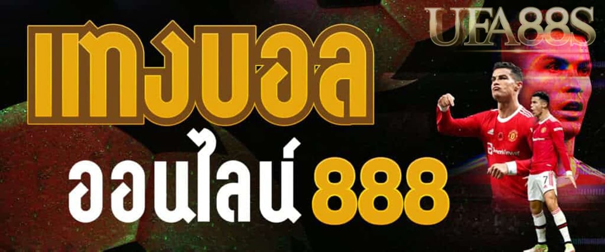 แทงบอลออนไลน์ 888