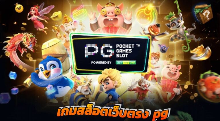 เกมส์สล็อตpg