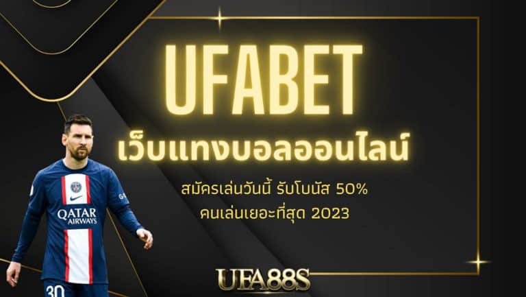 เว็บแทงบอล ufabet