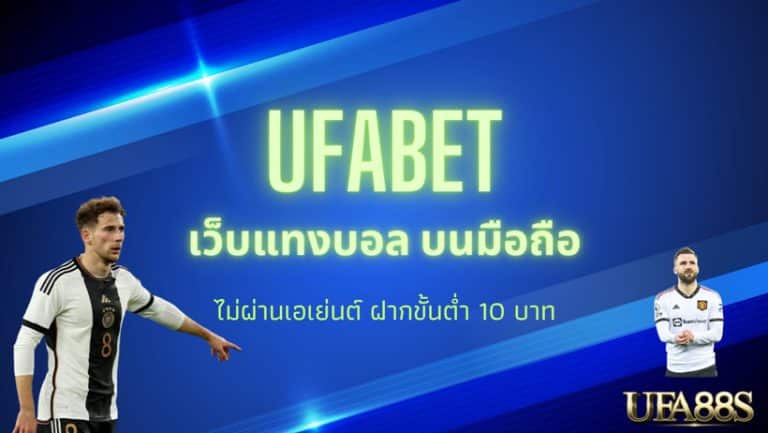 UFABET เข้าสู่ระบบ